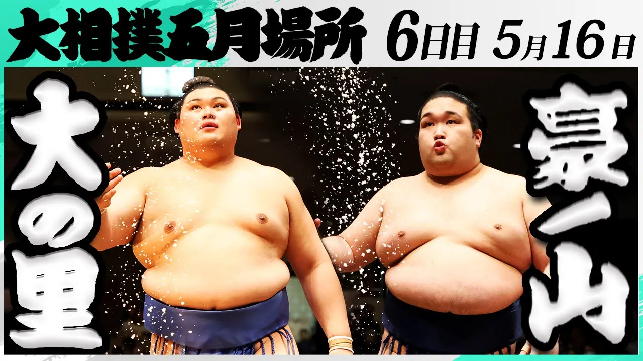 大相撲 大の里ー豪ノ山<令和7年五月場所・6日目>SUMO