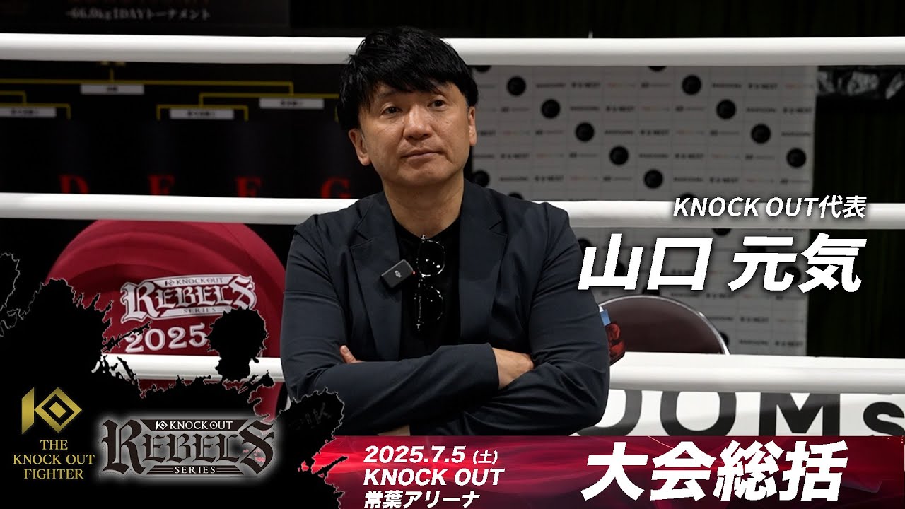 山口元気代表 大会総括 | KNOCK OUT REBELS SERIES.4 / THE KNOCK OUT FIGHTER66kg優勝賞金100万円トーナメント