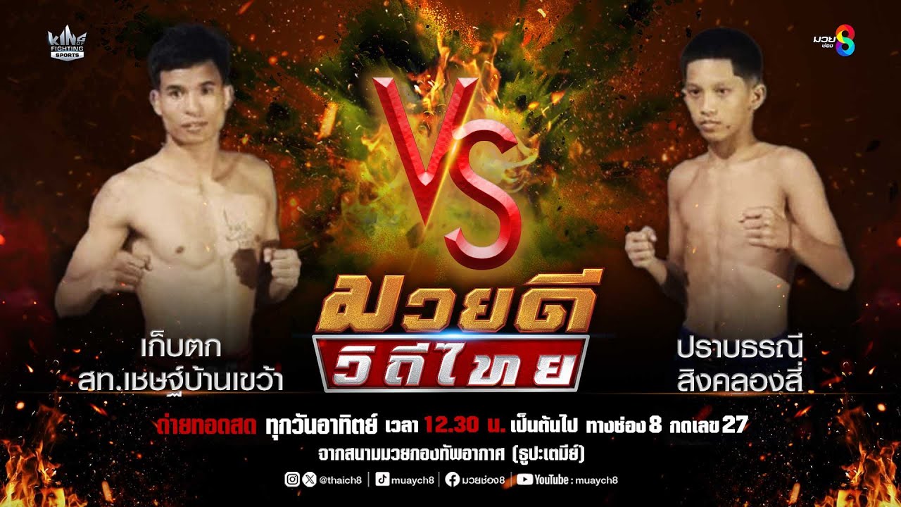 คู่มวยดีวิถีไทย | เก็บตก สท.เชษฐ์บ้านเขว้า VS ปราบธรณี สิงคลองสี่ background