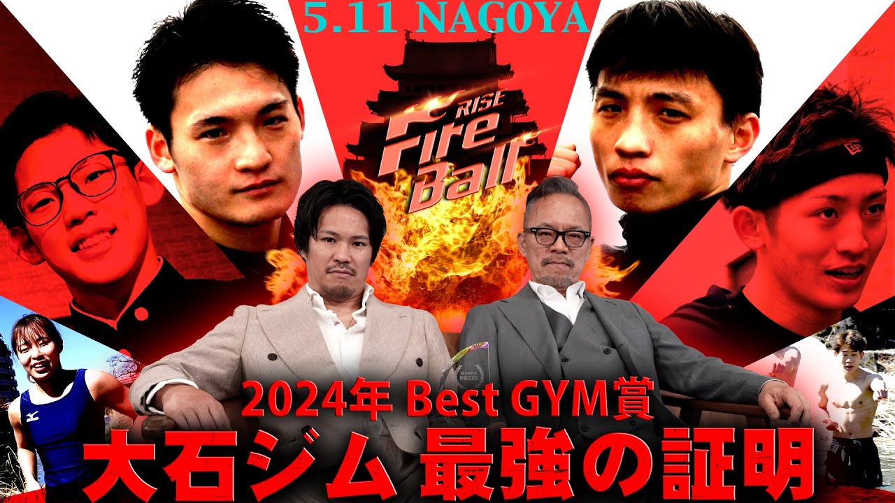 【2024年BestGYM賞】大石ジム最強の証明|2025.5.11 #電工ナビ presents #RISE_FireBall inNAGOYA【OFFICIAL】