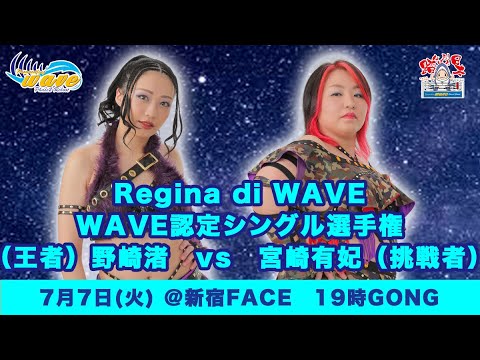 2020.07.07 Regina di WAVE 野崎vs宮崎 @新宿FACE background