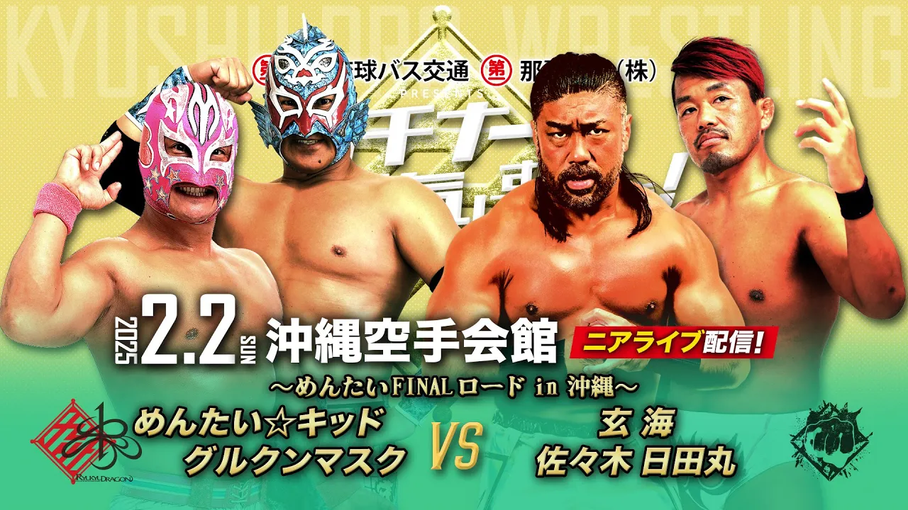【ニアライブ】めんたい最後の沖縄!グルクンマスクと魚介類ヒーロータッグ結成!【2.2九州プロレス沖縄】 background