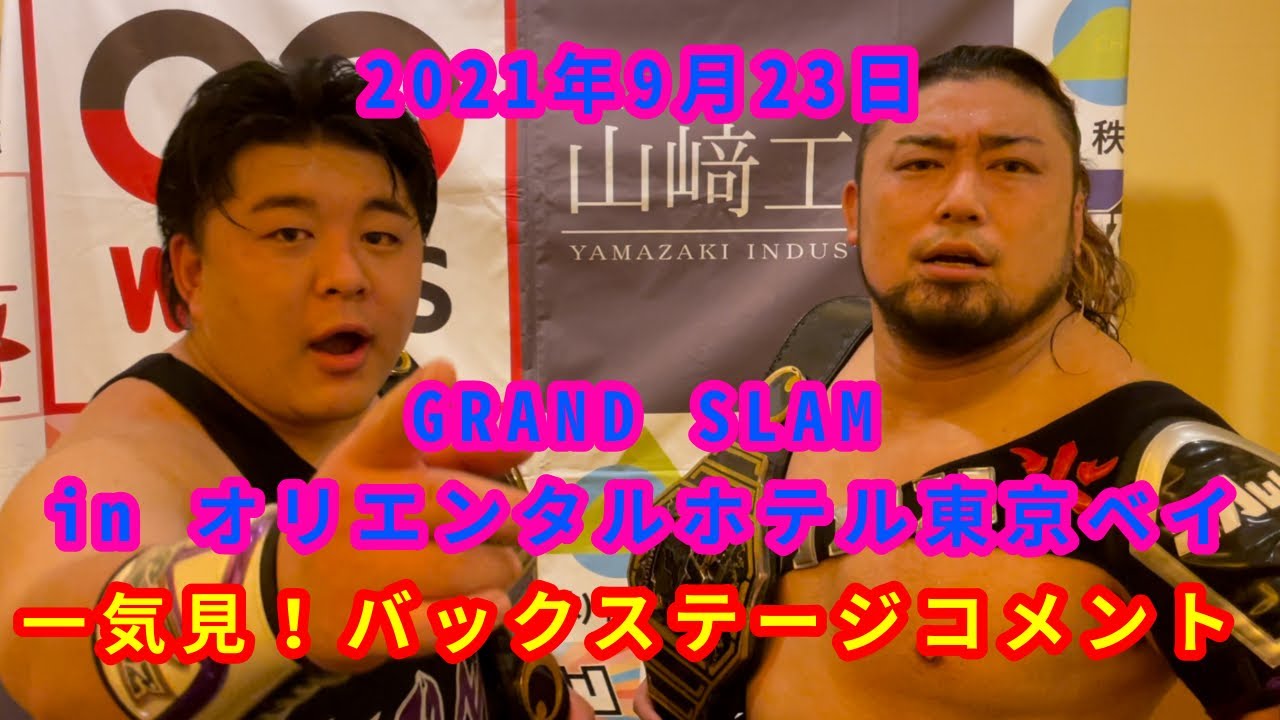 【9/23】一気見!バックステージコメント【GRAND SLAM in オリエンタルホテル東京ベイ】 background