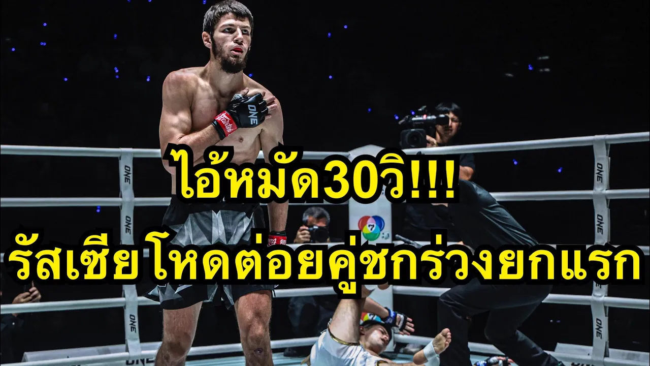 ไอ้หมัด30วิ รัสเซียโหดต่อยคู่ชกร่วงยกแรก Asadula Imangazaliev vs Bobirjon iIsroilov background