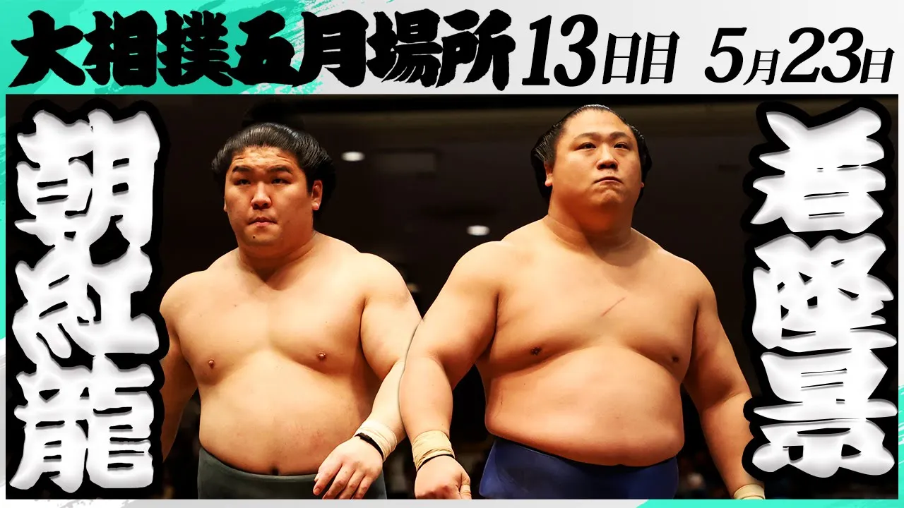 大相撲 朝紅龍ー若隆景<令和7年五月場所・13日目>SUMO background