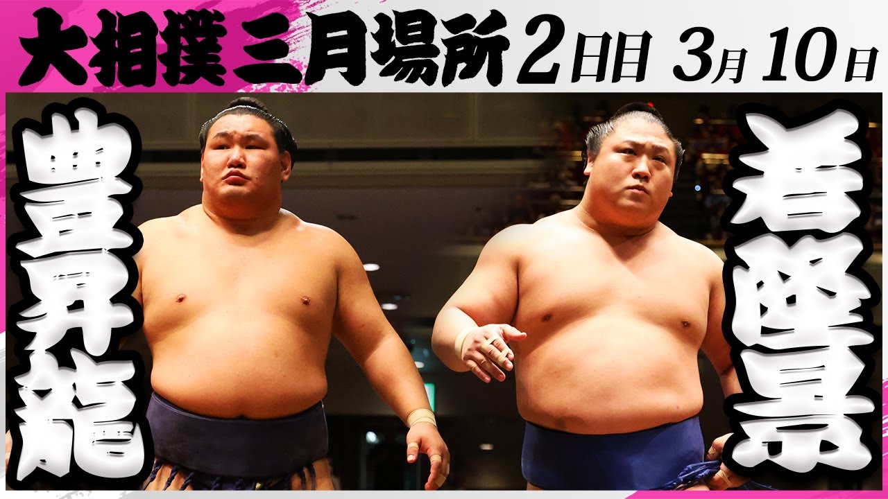 大相撲 豊昇龍ー若隆景<令和7年三月場所・2日目>SUMO backdrop