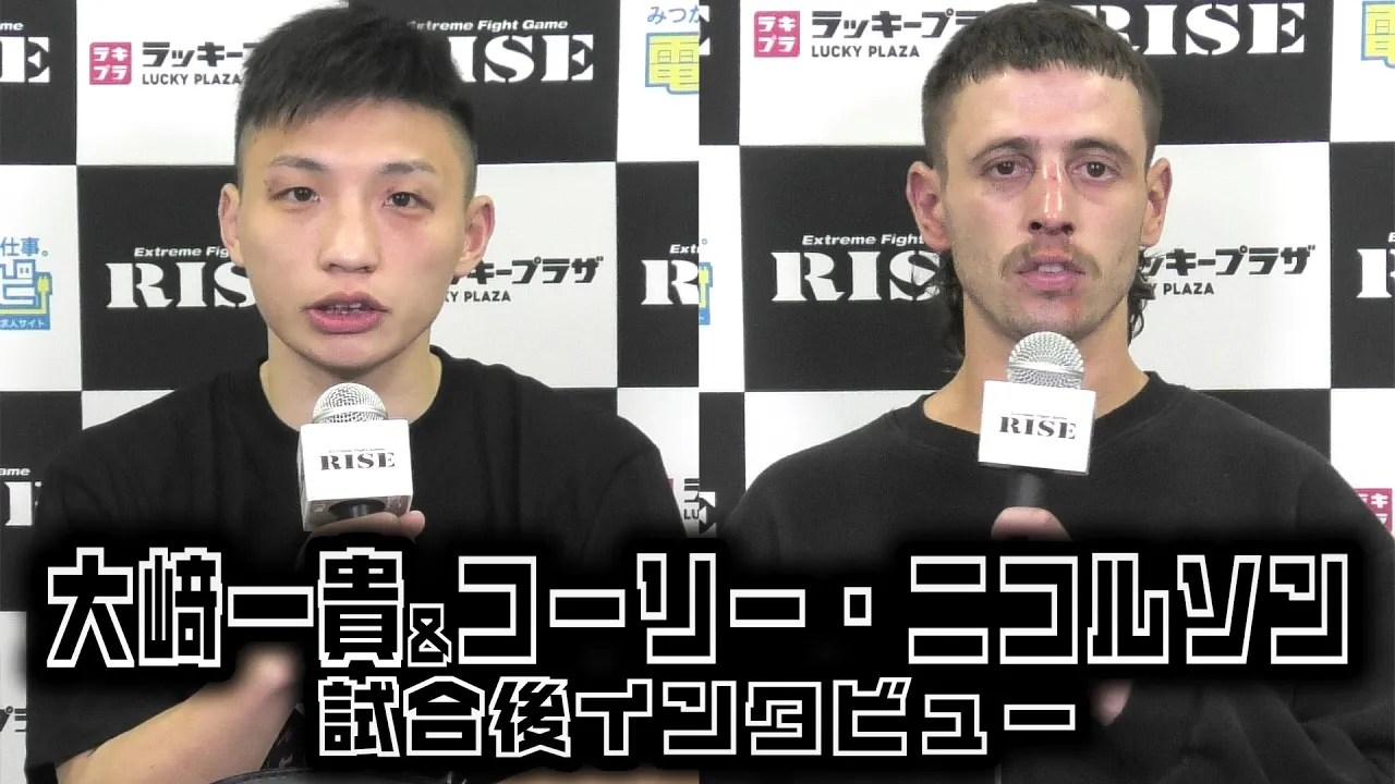 【大﨑一貴/コーリー・ニコルソン】#電工ナビ presents #RISE_FireBall inNAGOYA 試合後インタビュー|2025.5.11【OFFICIAL】