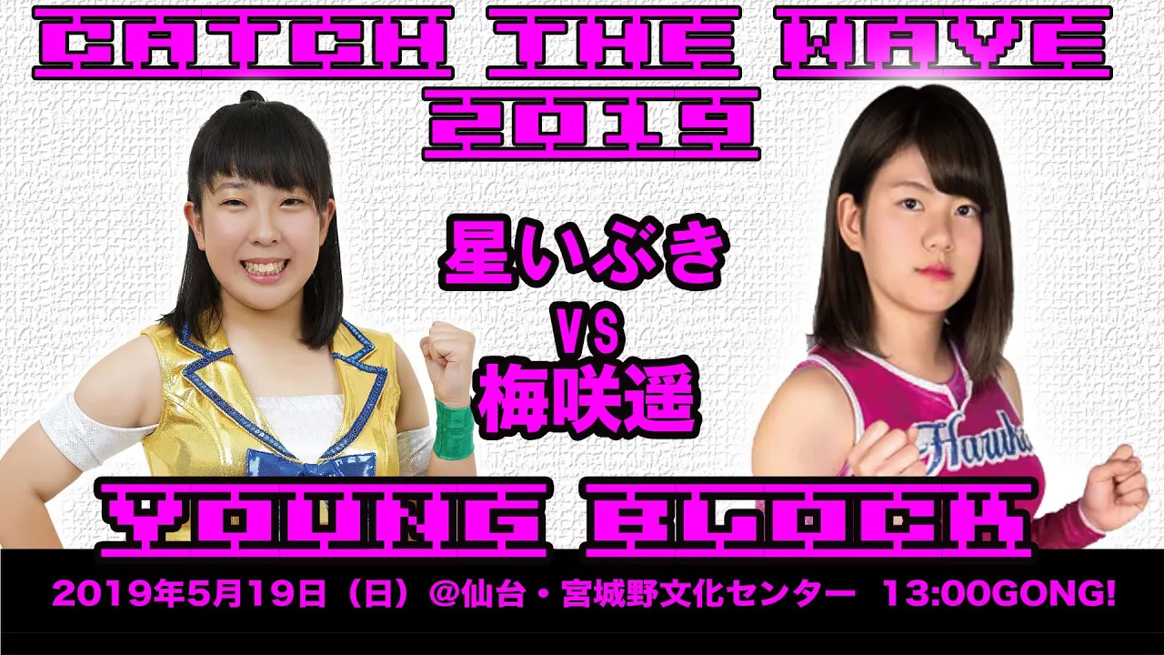 CTW2019 星いぶきvs梅咲遥 2019.5.19 仙台宮城野文化センター