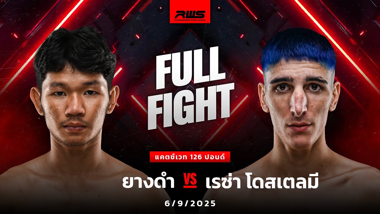 Full Fight l ยางดำ vs. เรซ่า โดสเตลมี l Yangdam vs. Reza Dostielmi l RWS background