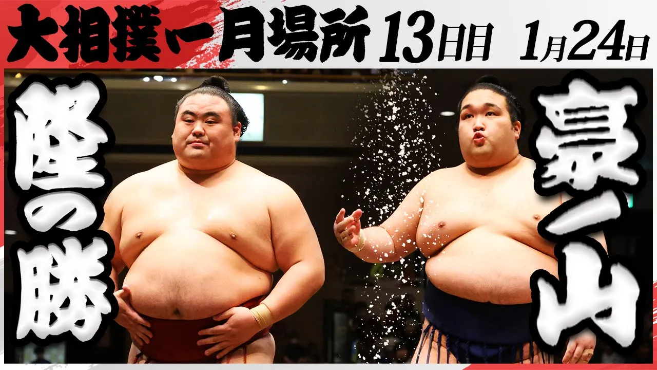 大相撲 隆の勝ー豪ノ山 <令和7年一月場所・13日目>SUMO