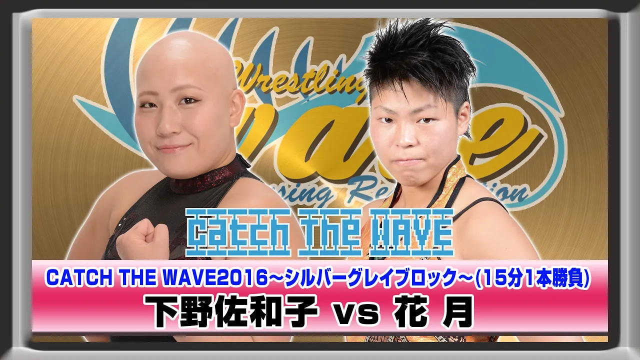 CATCH THE WAVE2016公式戦 シルバーグレイブロック 下野vs花月WAVENETWORKから 2016.4.20新木場1stRING