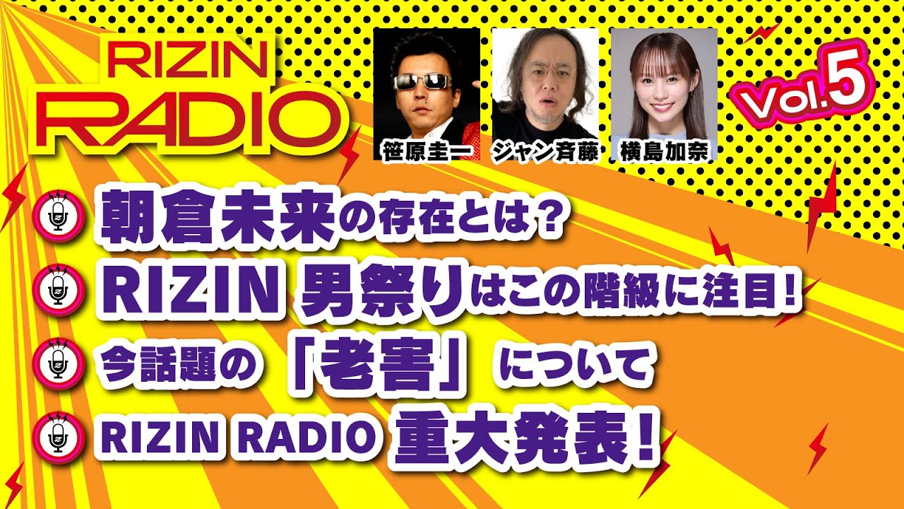 朝倉未来の存在とは?「老害」について / RIZIN RADIO 2025 -Vol.5- presented by Pistwo Valeur
