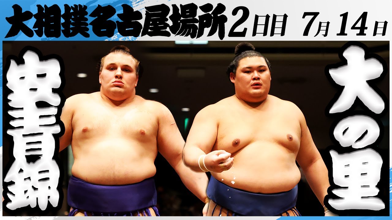 大相撲 安青錦ー横綱大の里<令和7年名古屋場所・2日目>SUMO