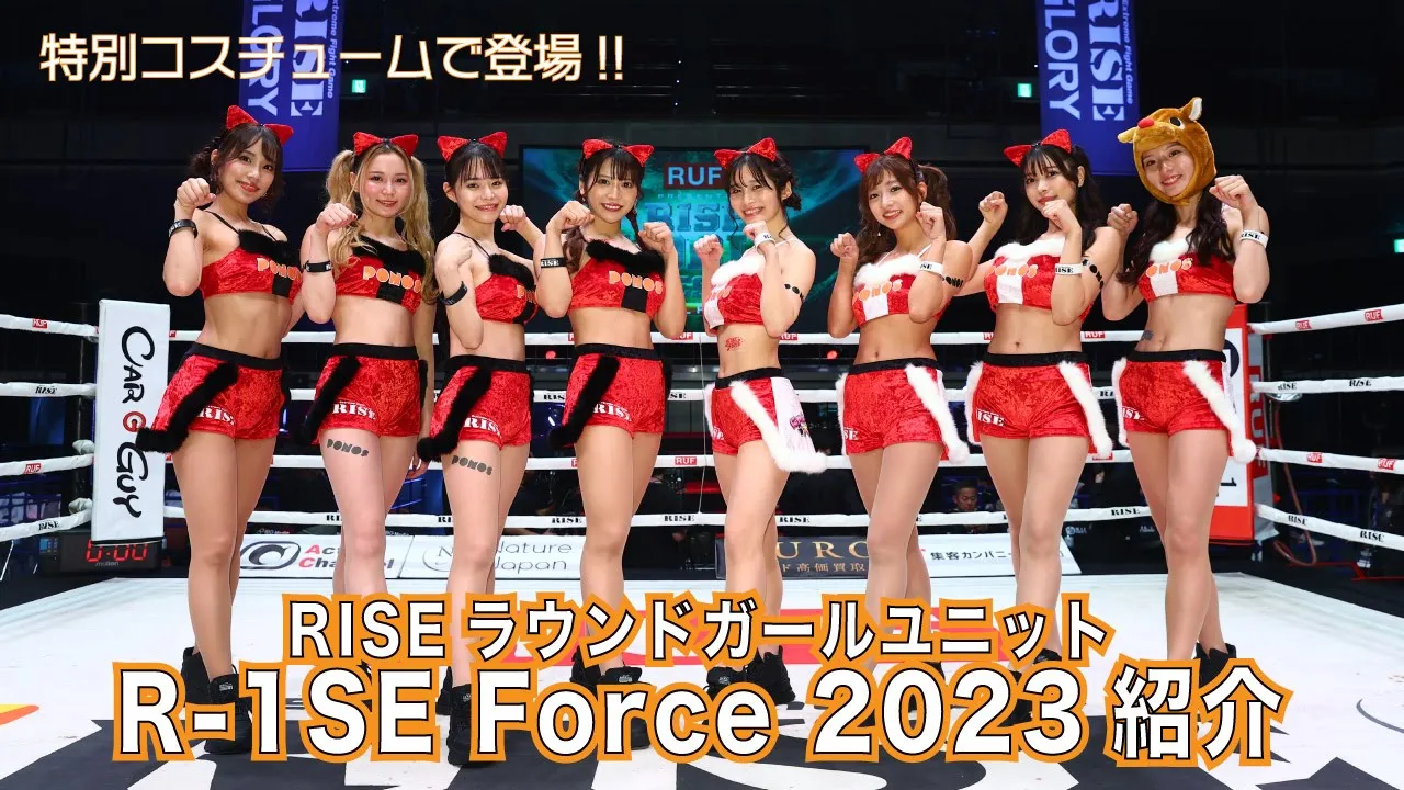 【クリスマスコスチュームVer.】RISEラウンドガール”R-1SE FORCE"紹介|2023.12.16 #RISE_WS 2023 Final【OFFICIAL】 background