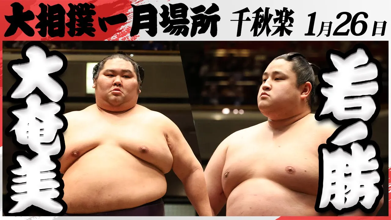 大相撲 大奄美ー若ノ勝 <令和7年一月場所・千秋楽>SUMO
