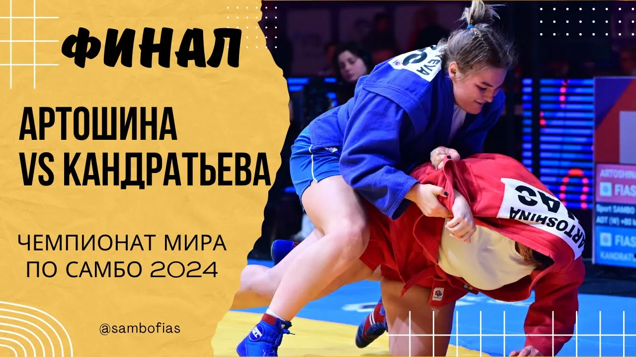 АРТОШИНА (FIAS 1) и КАНДРАТЬЕВА (FIAS 2). Чемпионат мира по самбо 2024 в Казахстане backdrop