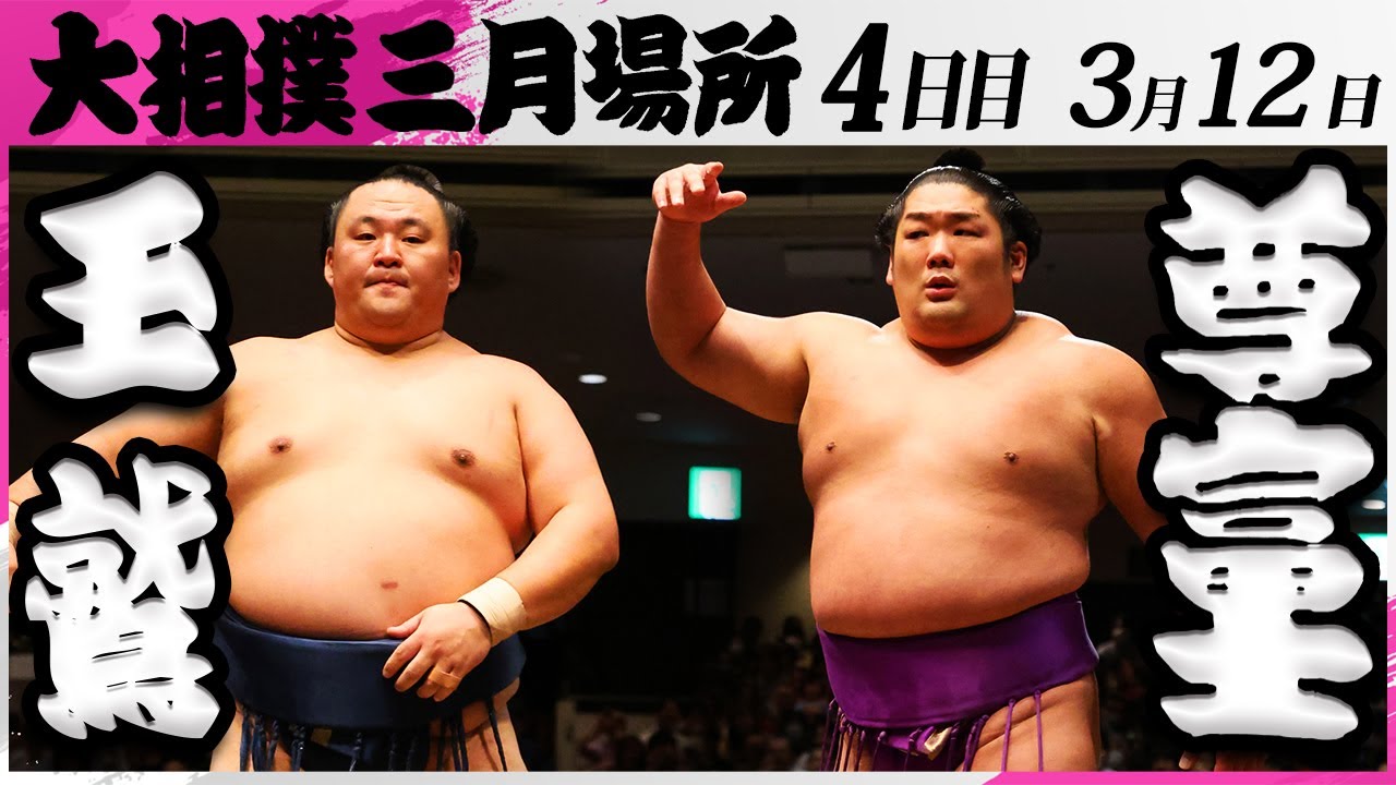 大相撲 玉鷲ー尊富士<令和7年三月場所・4日目>SUMO