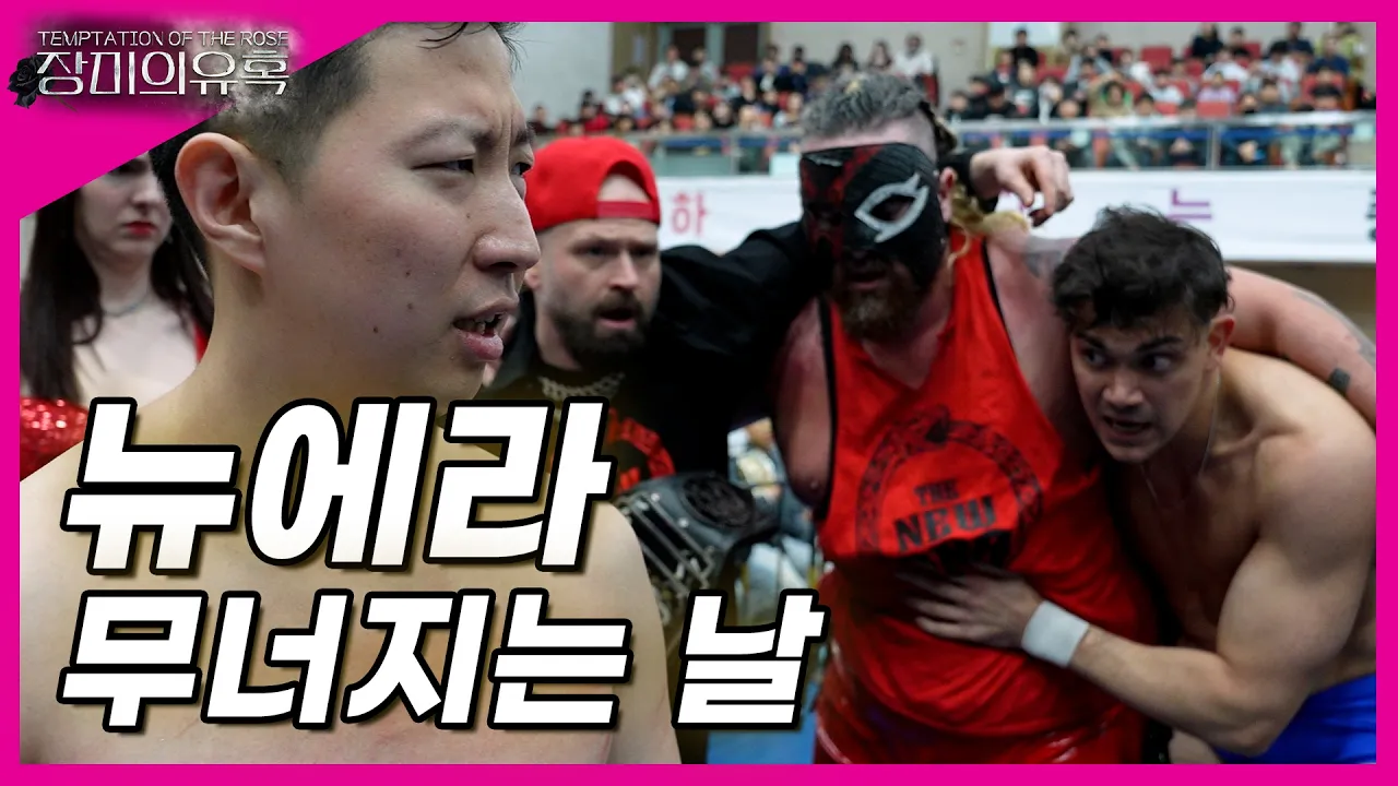 [장미의유혹] '노자키 코다이' VS '오메르타' 코리아 챔피언쉽 타이틀매치!