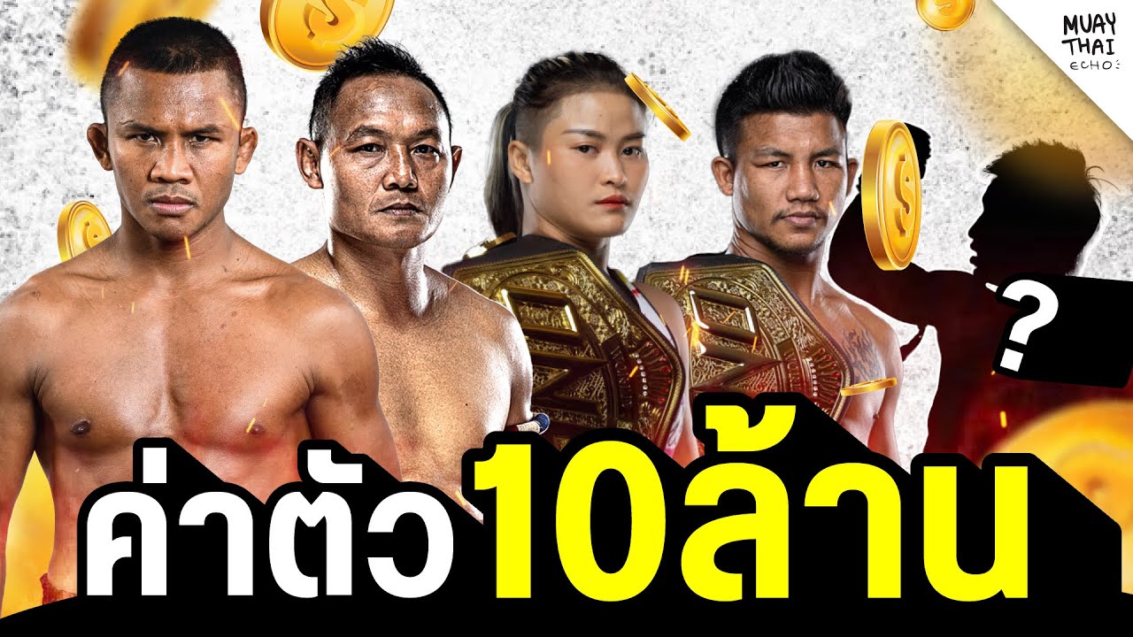 อัพเดทค่าตัวนักมวย 10 ล้าน background