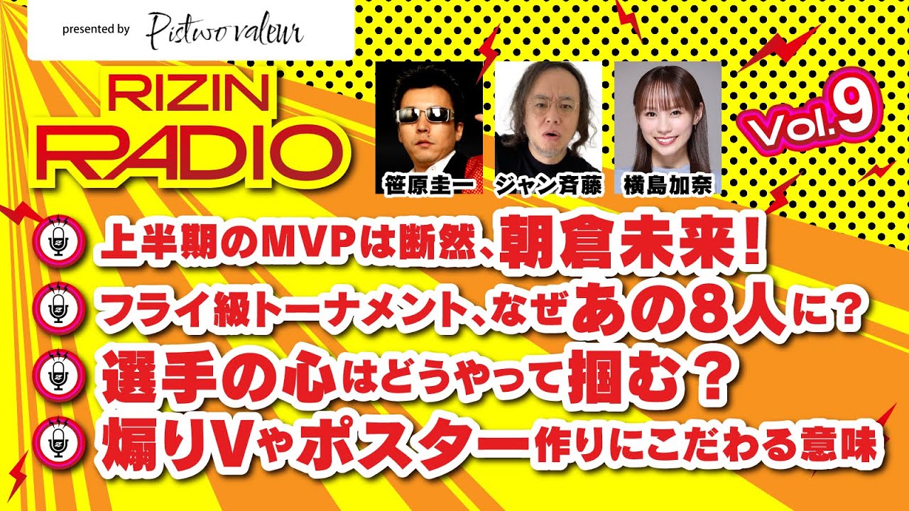 上半期のMVPは朝倉未来 , フライ級GPはなぜあの8人? / RIZIN RADIO 2025 -Vol.9- presented by Pistwo Valeur