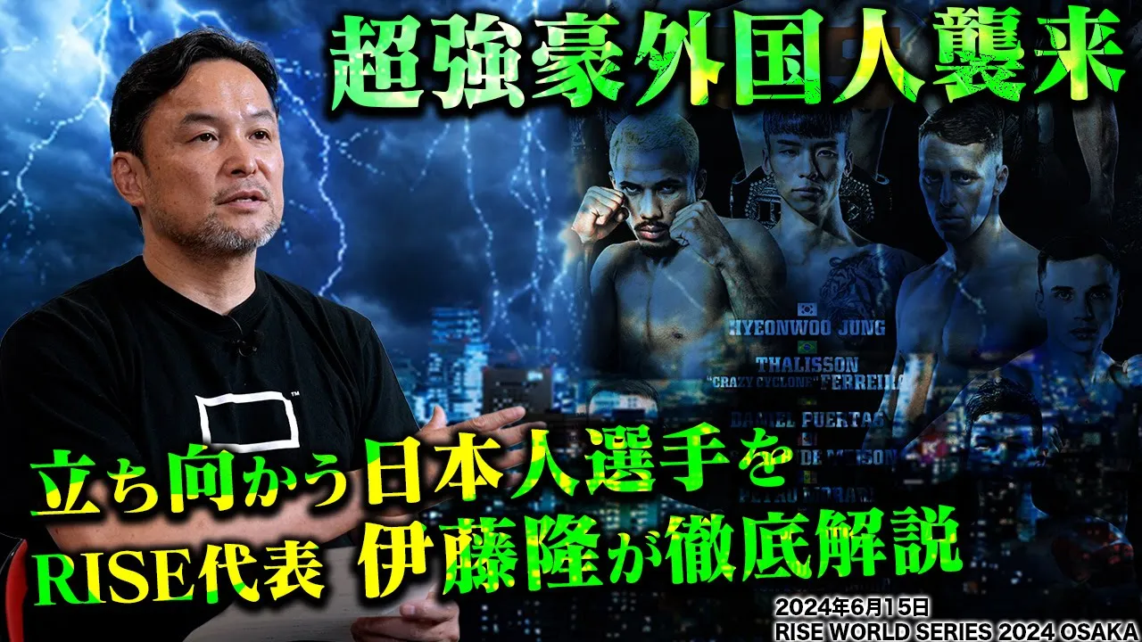 【前編】伊藤隆独占インタビュー!超強豪外国人襲来のRISE大阪大会を徹底解説!|2024.6.15 #RISE_WS 2024 OSAKA【OFFICIAL】 background
