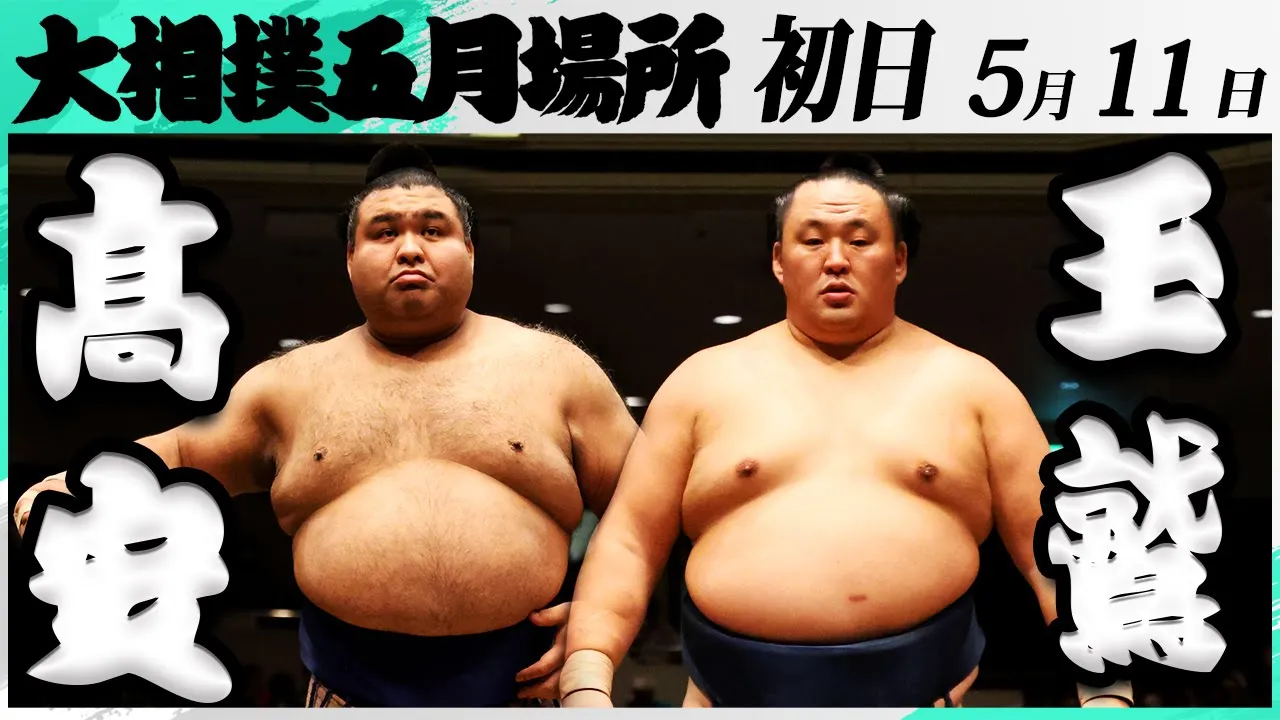 大相撲 髙安ー玉鷲<令和7年五月場所・初日>SUMO background