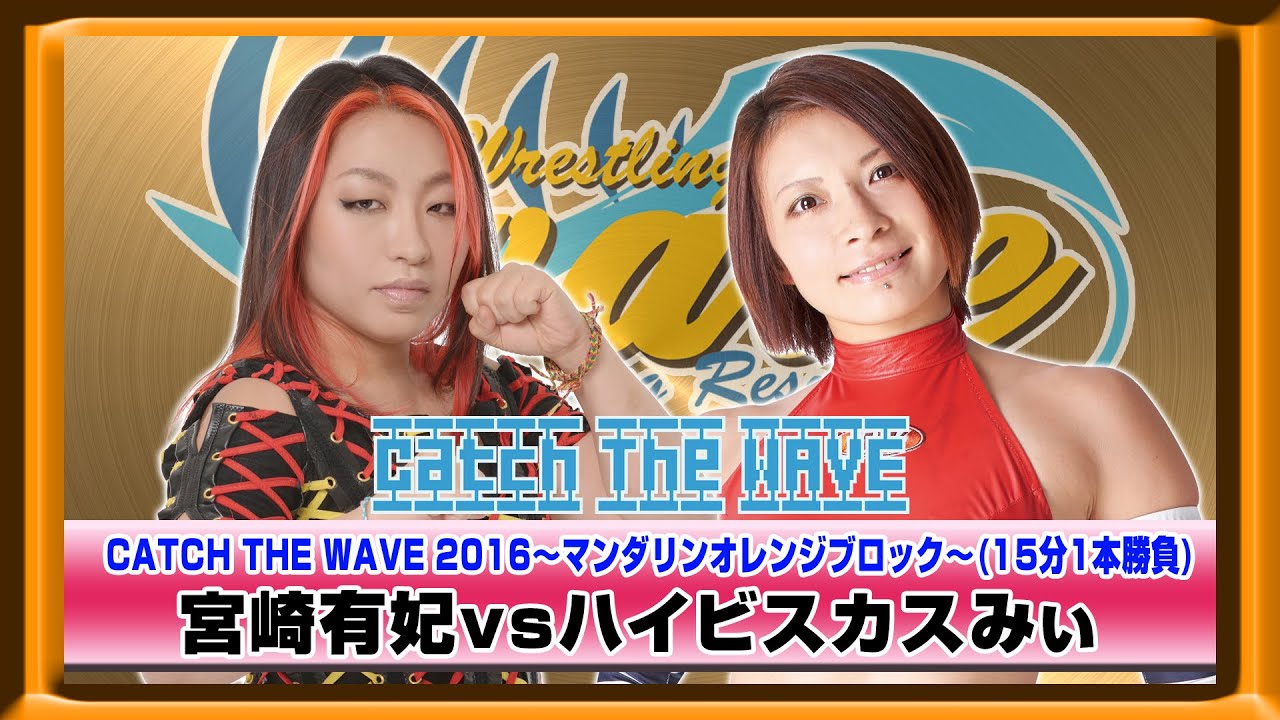 CATCH THE WAVE2016公式戦 マンダリンオレンンジブロック 宮崎vsハイビスカス WAVENETWORKから 2016.5.3 後楽園ホール