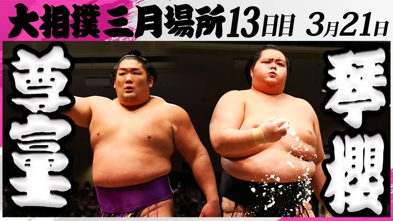 大相撲 尊富士ー琴櫻<令和7年三月場所・13日目>SUMO