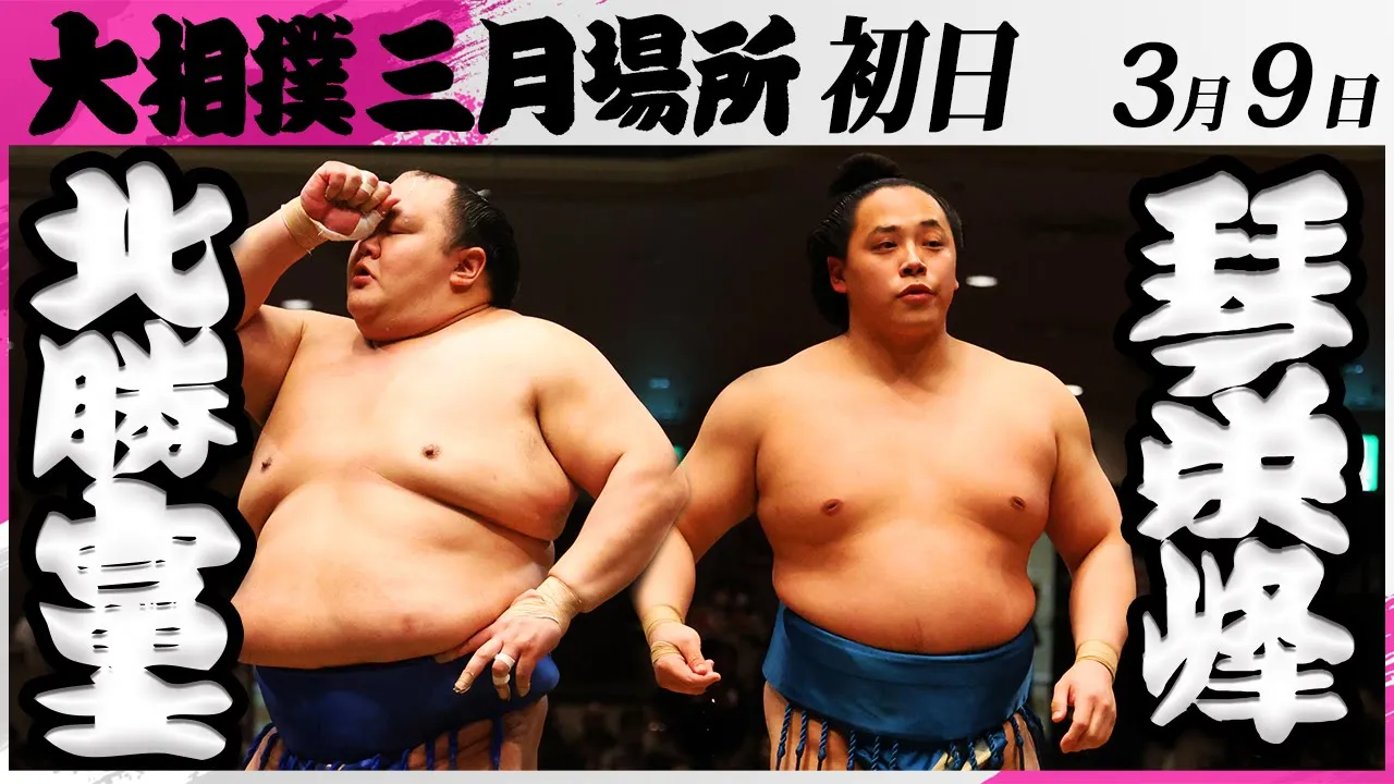 大相撲 北勝富士ー琴栄峰<令和7年三月場所・初日>SUMO