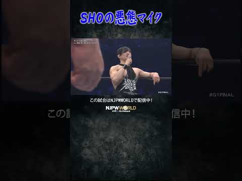 新日本プロレス『G1 CLIMAX 35』(8.17) SHOの悪態マイク #shorts background