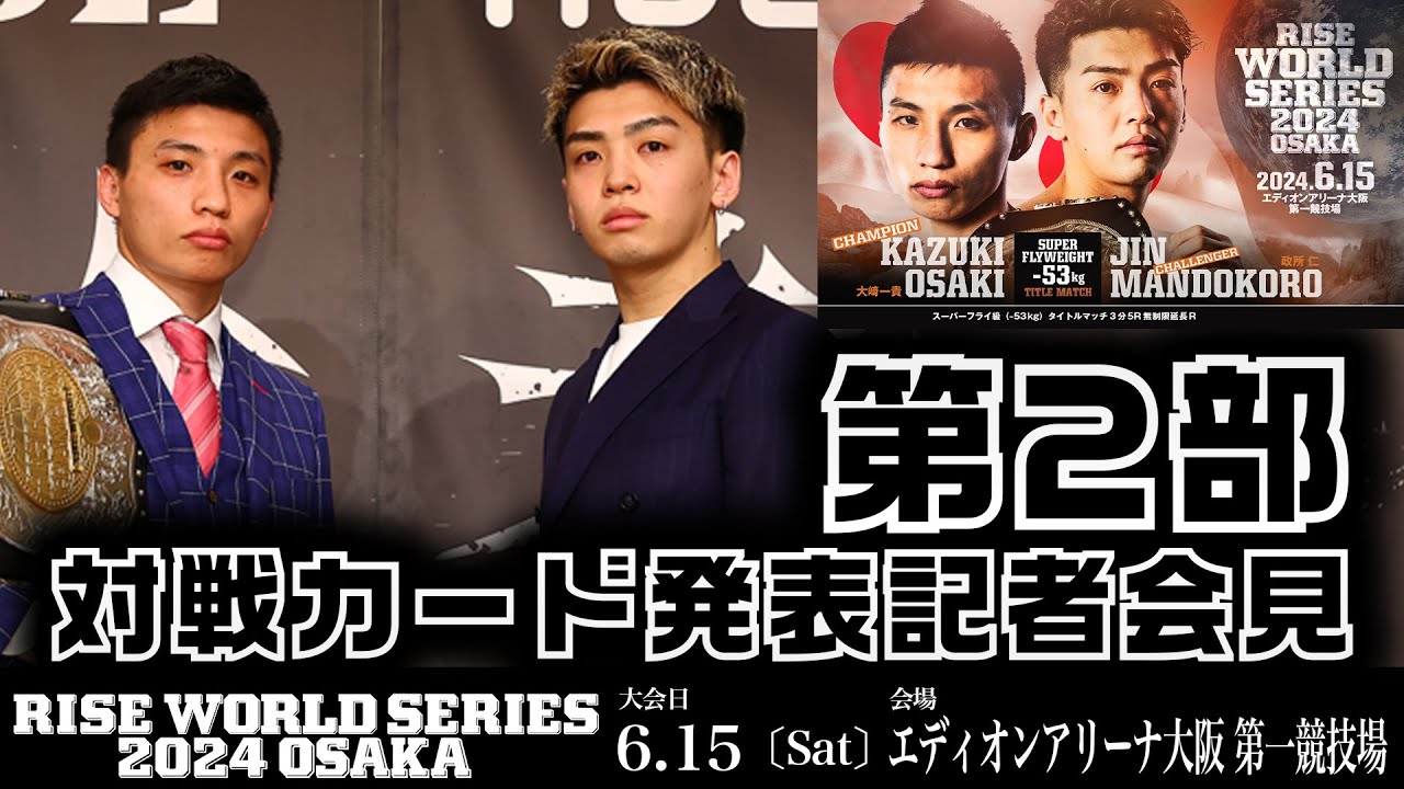 【対戦カード発表記者会見 第2部】RISE WORLD SERIES 2024 OSAKA|2024.6.15【OFFICIAL】