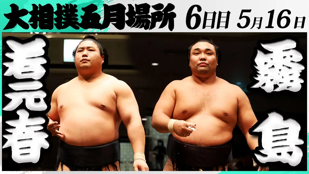 大相撲 若元春ー霧島<令和7年五月場所・6日目>SUMO background