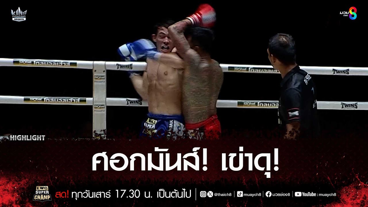 ศอกมันส์! เข่าดุ! | มวยช่อง 8