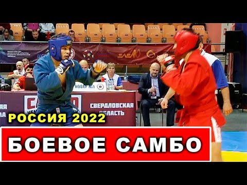 2022 Боевое САМБО полуфинал -71 кг ДЖАВАДОВ - ЗИННАТОВ Чемпионат России Свердловская область sambo
