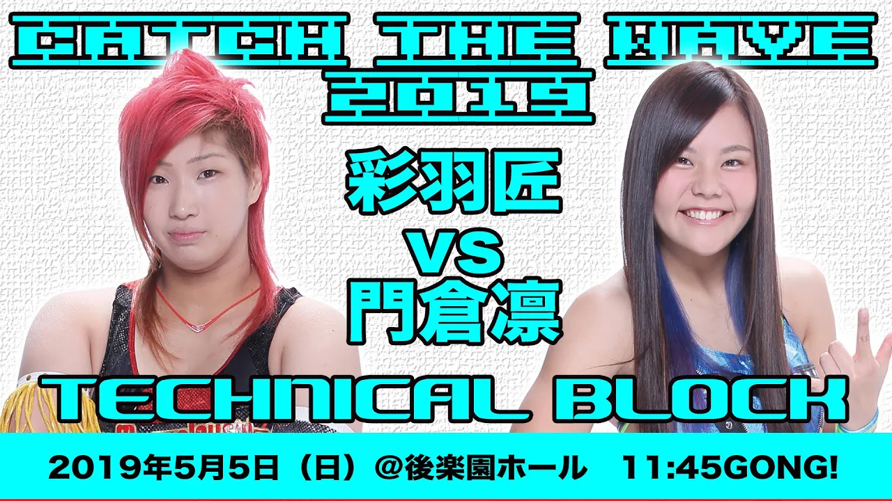 CTW2019 彩羽匠vs門倉凛 2019.5.5 後楽園ホール