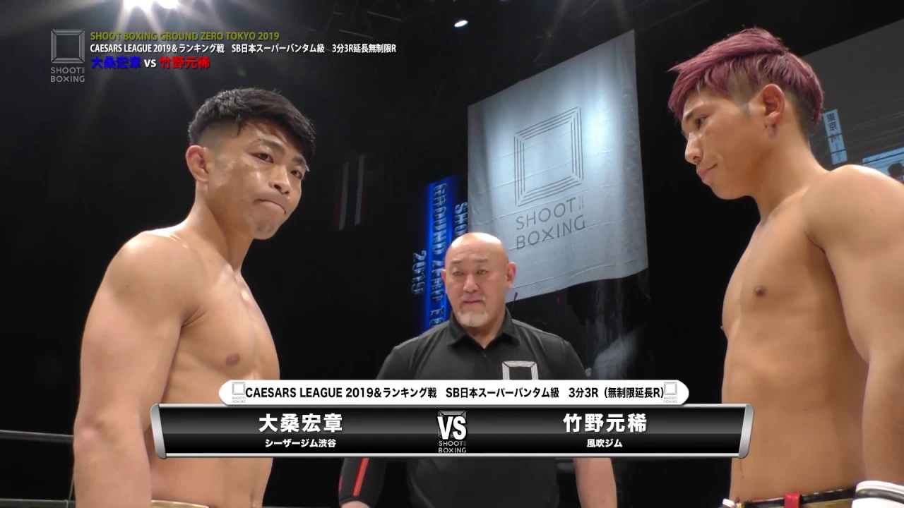 【KO決着】『SHOOT BOXING GROUND ZERO TOKYO 2019』竹野元稀 vs 大桑宏章