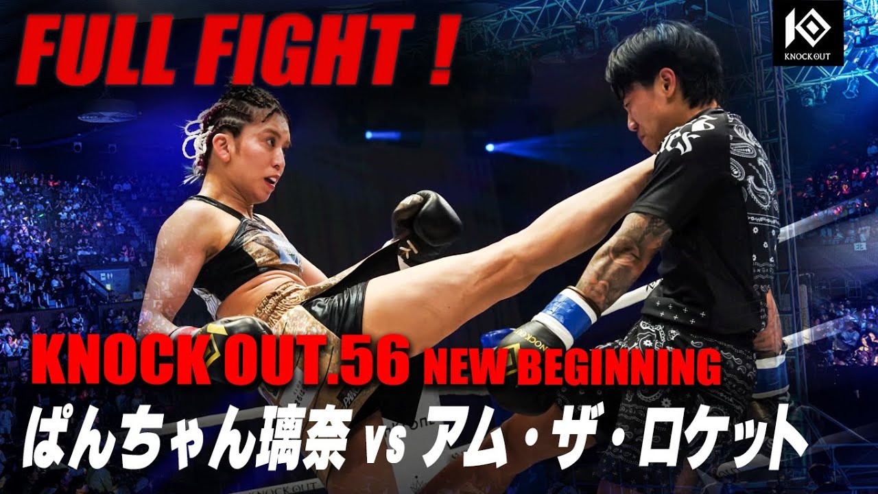 ぱんちゃん璃奈 VS アム・ザ・ロケット / PANCHAN Rina VS AMP The Rocket【KNOCK OUT.56 NEW BEGINNING】