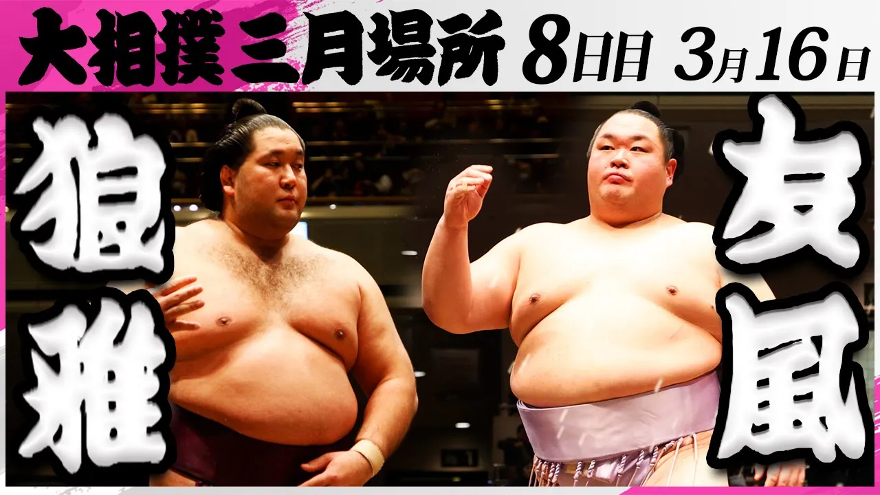 大相撲 狼雅(二子山部屋)ー友風(中村部屋)<令和7年三月場所・8日目>SUMO background