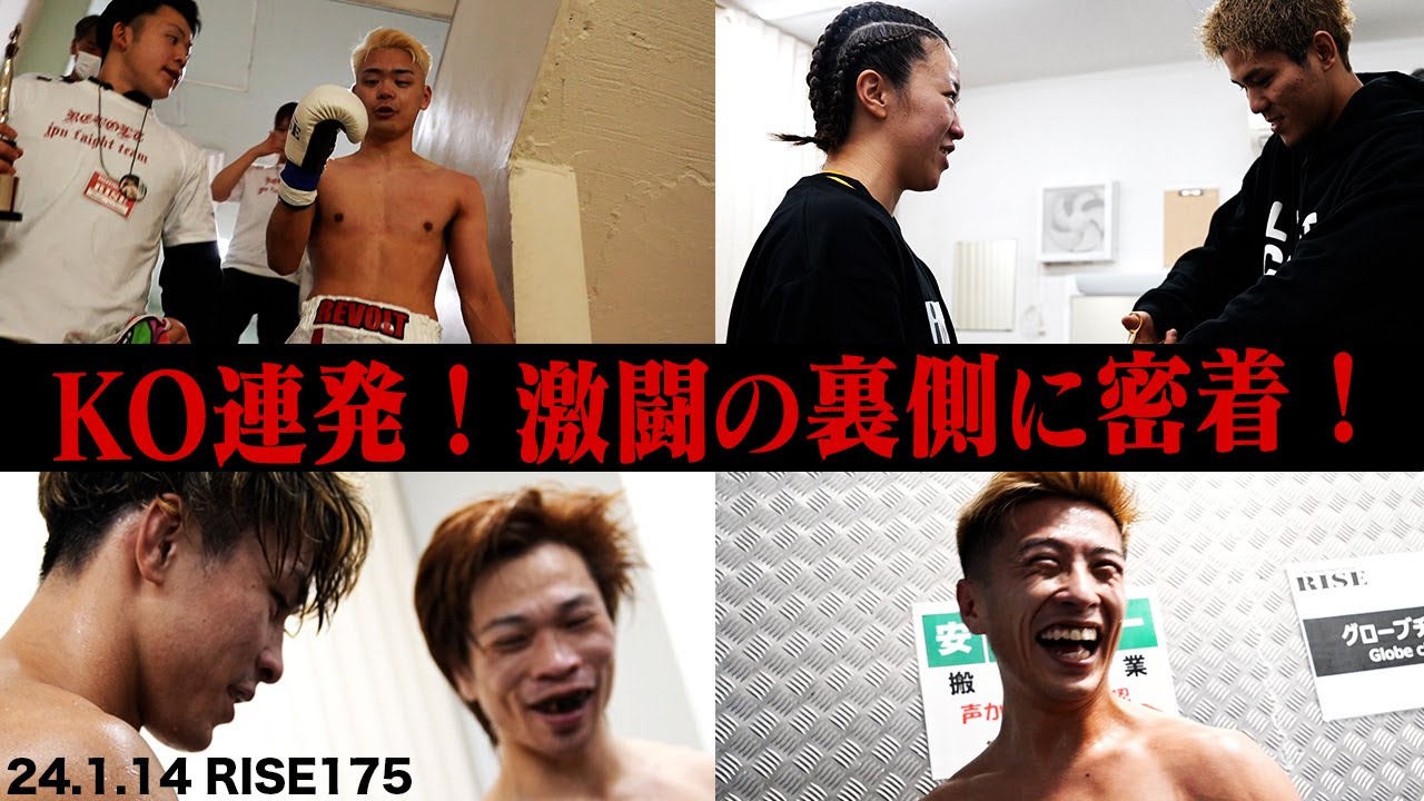 【INSIDE RISE】KO連発!激闘の裏側に密着!| 2024.1.14 #RISE175 【OFFICIAL】 background