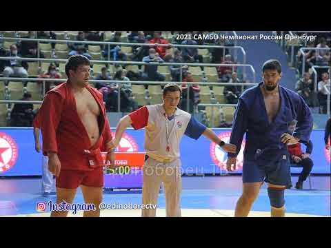 2021 САМБО полуфинал +98 кг ВОЛКОВ - КАМБИЕВ Чемпионат России Оренбург