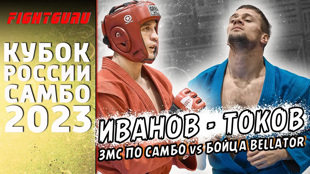 Алексей ИВАНОВ - Владимир Токов КУБОК РОССИИ ПО САМБО 2023