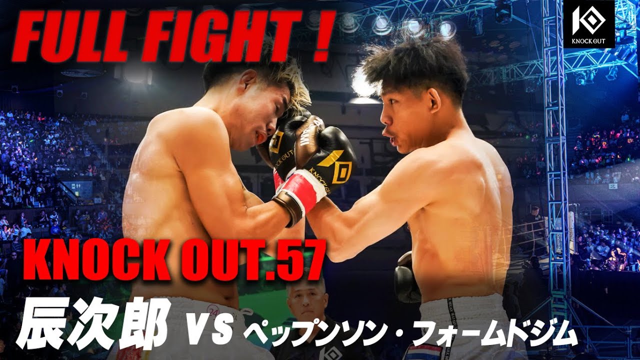 辰次郎 VS ペップンソン・フォームドジム / SHINJIRO VS PHETBUNSONG Formed GYM【KNOCK OUT.57】