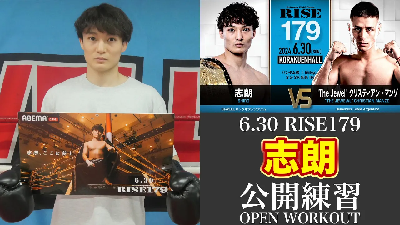 志朗 公開練習|2024.6.30 #RISE179 【OFFICIAL】 background