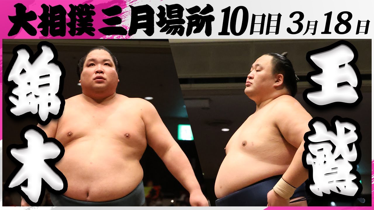 大相撲 錦木ー玉鷲<令和7年三月場所・10日目>SUMO background