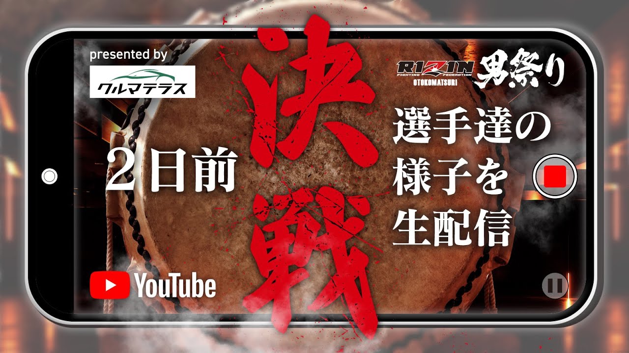 RIZIN男祭り 決戦2日前の選手達の様子を生配信 | クレベル・コイケ&朝倉未来&鈴木千裕 etc.