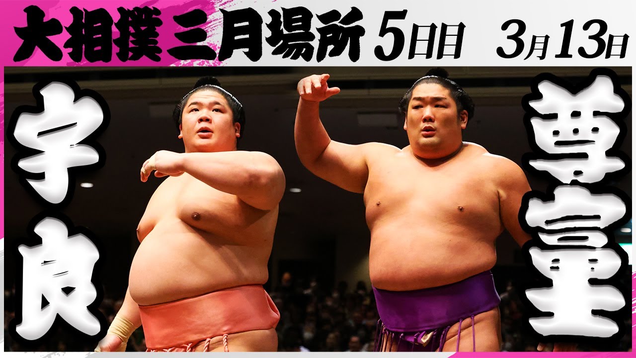 大相撲 宇良ー尊富士<令和7年三月場所・5日目>SUMO backdrop