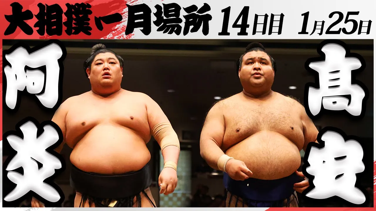 大相撲 阿炎ー髙安 <令和7年一月場所・14日目>SUMO