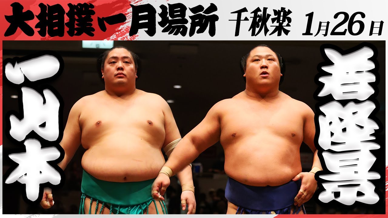 大相撲 一山本ー若隆景 <令和7年一月場所・千秋楽>SUMO background