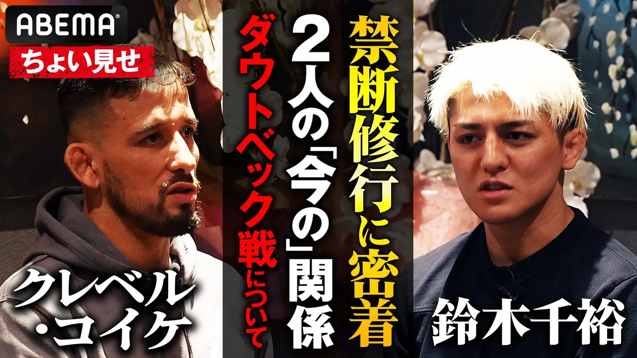 「チヒロは特別!」出稽古禁止のボンサイ柔術にABEMAが突撃!クレベル先生が鈴木千裕に次戦の作戦伝授!|3.30 RIZIN.50 ABEMA PPV購入者特典映像【一部公開】