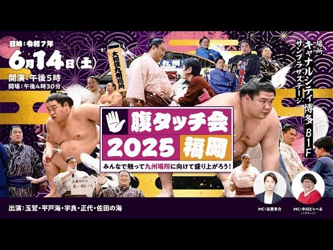 力士の意外な面が見られます!腹タッチ会2025<大相撲九州場所PRイベント> SUMO background